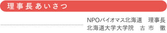 理事長あいさつ